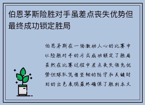 伯恩茅斯险胜对手虽差点丧失优势但最终成功锁定胜局