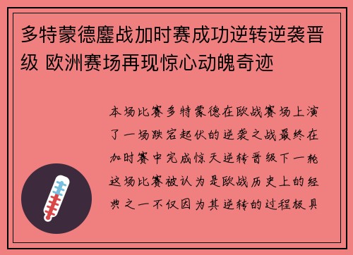 多特蒙德鏖战加时赛成功逆转逆袭晋级 欧洲赛场再现惊心动魄奇迹