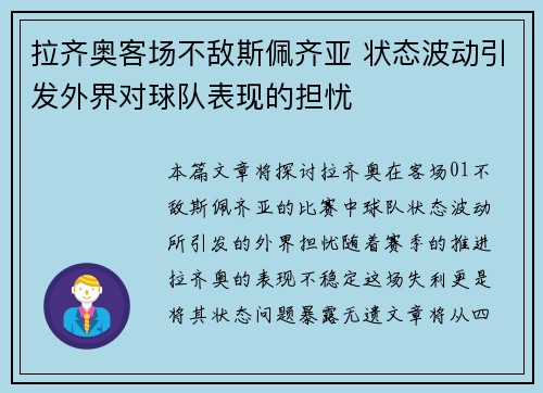 拉齐奥客场不敌斯佩齐亚 状态波动引发外界对球队表现的担忧