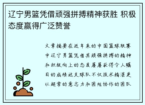 辽宁男篮凭借顽强拼搏精神获胜 积极态度赢得广泛赞誉