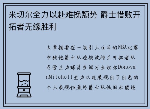 米切尔全力以赴难挽颓势 爵士惜败开拓者无缘胜利