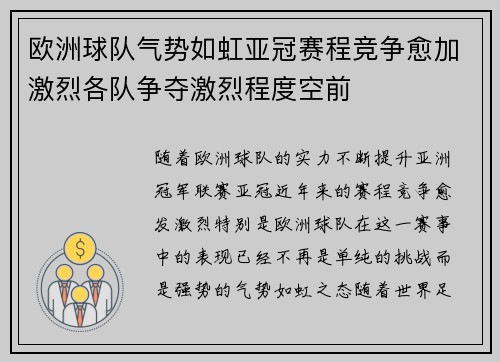 欧洲球队气势如虹亚冠赛程竞争愈加激烈各队争夺激烈程度空前