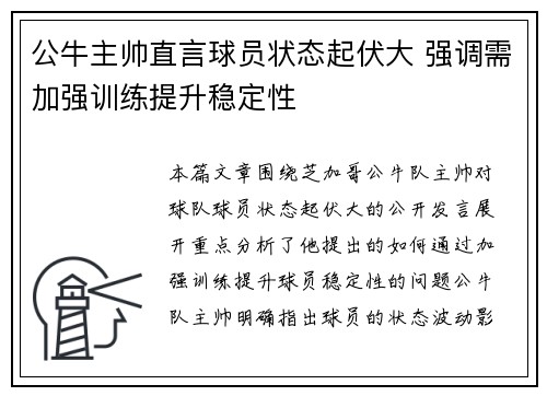 公牛主帅直言球员状态起伏大 强调需加强训练提升稳定性