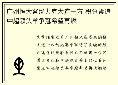 广州恒大客场力克大连一方 积分紧追中超领头羊争冠希望再燃