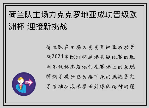 荷兰队主场力克克罗地亚成功晋级欧洲杯 迎接新挑战