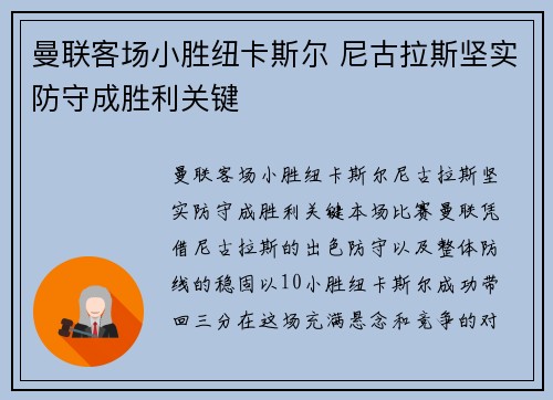 曼联客场小胜纽卡斯尔 尼古拉斯坚实防守成胜利关键