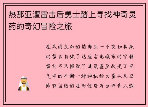 热那亚遭雷击后勇士踏上寻找神奇灵药的奇幻冒险之旅