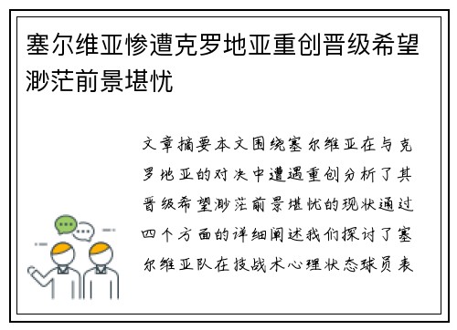 塞尔维亚惨遭克罗地亚重创晋级希望渺茫前景堪忧