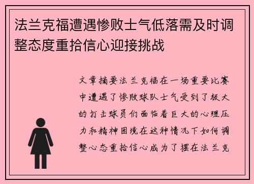 法兰克福遭遇惨败士气低落需及时调整态度重拾信心迎接挑战