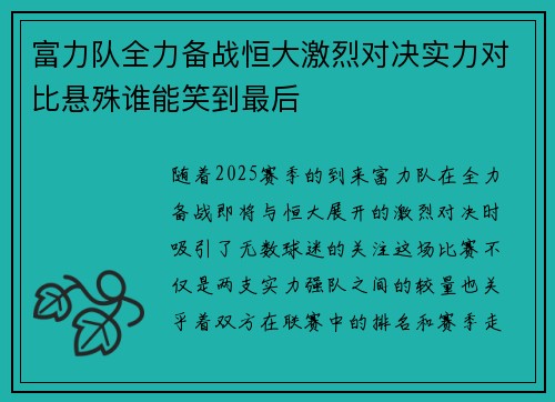 富力队全力备战恒大激烈对决实力对比悬殊谁能笑到最后