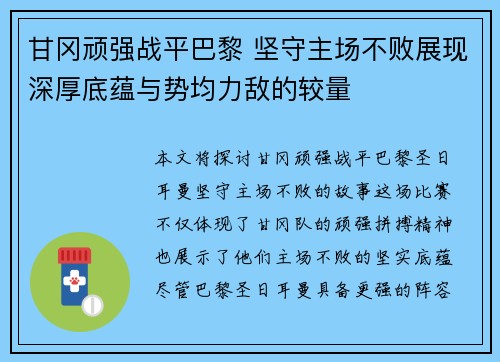 甘冈顽强战平巴黎 坚守主场不败展现深厚底蕴与势均力敌的较量