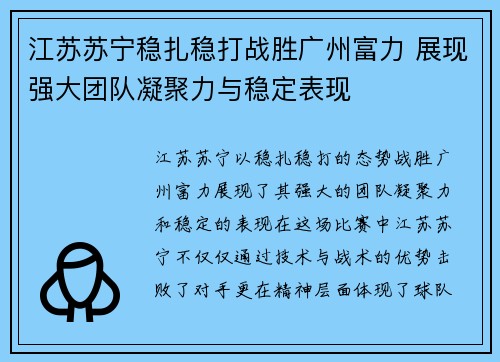 江苏苏宁稳扎稳打战胜广州富力 展现强大团队凝聚力与稳定表现