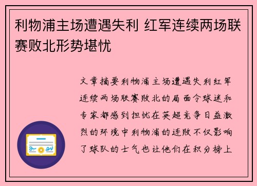 利物浦主场遭遇失利 红军连续两场联赛败北形势堪忧