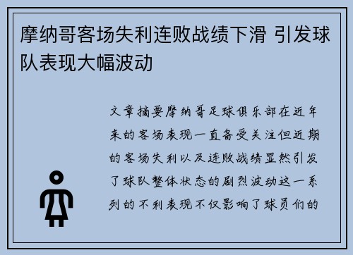 摩纳哥客场失利连败战绩下滑 引发球队表现大幅波动