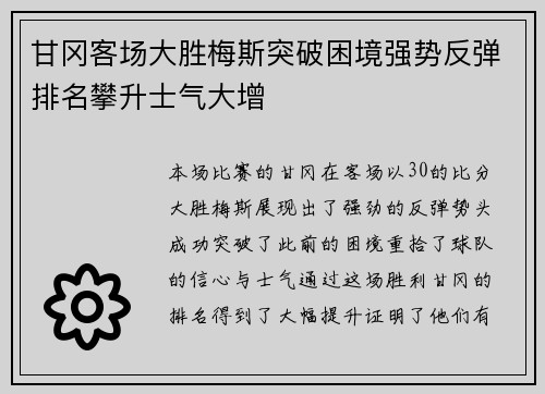 甘冈客场大胜梅斯突破困境强势反弹排名攀升士气大增