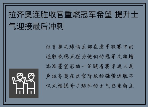 拉齐奥连胜收官重燃冠军希望 提升士气迎接最后冲刺