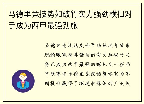 马德里竞技势如破竹实力强劲横扫对手成为西甲最强劲旅