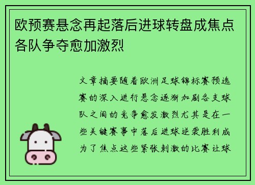 欧预赛悬念再起落后进球转盘成焦点各队争夺愈加激烈