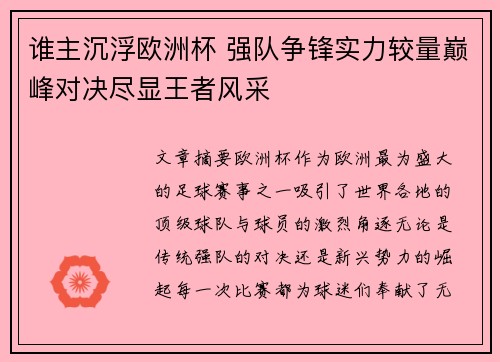 谁主沉浮欧洲杯 强队争锋实力较量巅峰对决尽显王者风采