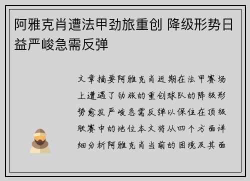阿雅克肖遭法甲劲旅重创 降级形势日益严峻急需反弹