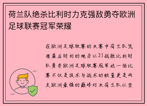 荷兰队绝杀比利时力克强敌勇夺欧洲足球联赛冠军荣耀