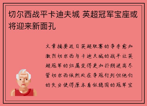 切尔西战平卡迪夫城 英超冠军宝座或将迎来新面孔