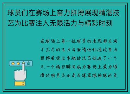 球员们在赛场上奋力拼搏展现精湛技艺为比赛注入无限活力与精彩时刻