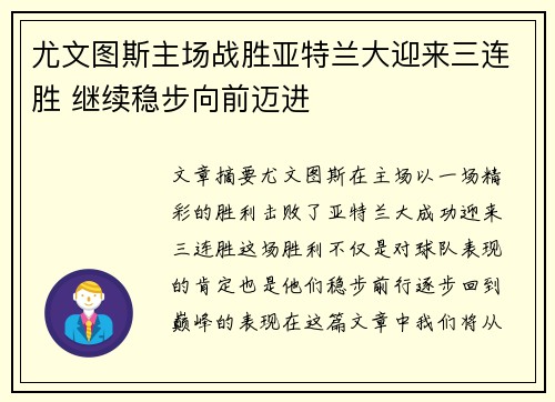 尤文图斯主场战胜亚特兰大迎来三连胜 继续稳步向前迈进