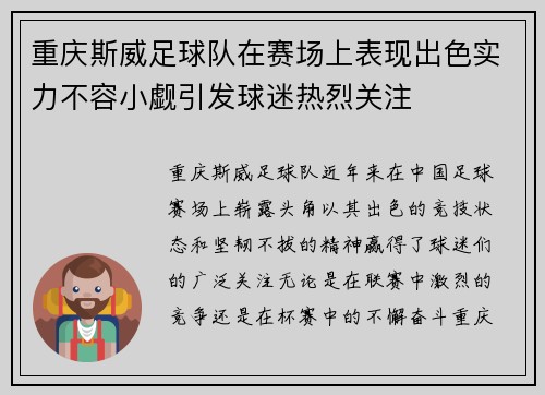 重庆斯威足球队在赛场上表现出色实力不容小觑引发球迷热烈关注