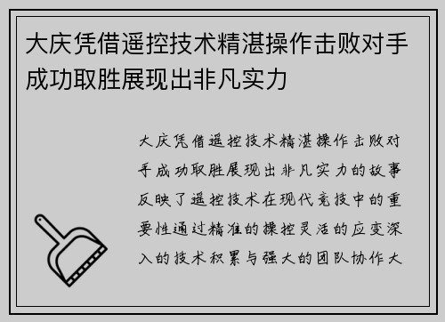 大庆凭借遥控技术精湛操作击败对手成功取胜展现出非凡实力