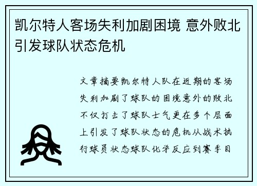 凯尔特人客场失利加剧困境 意外败北引发球队状态危机