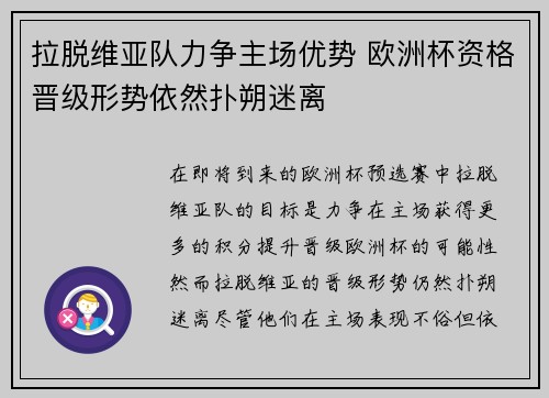 拉脱维亚队力争主场优势 欧洲杯资格晋级形势依然扑朔迷离