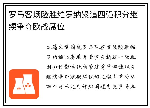 罗马客场险胜维罗纳紧追四强积分继续争夺欧战席位