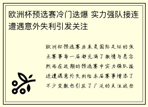 欧洲杯预选赛冷门迭爆 实力强队接连遭遇意外失利引发关注