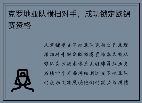克罗地亚队横扫对手，成功锁定欧锦赛资格