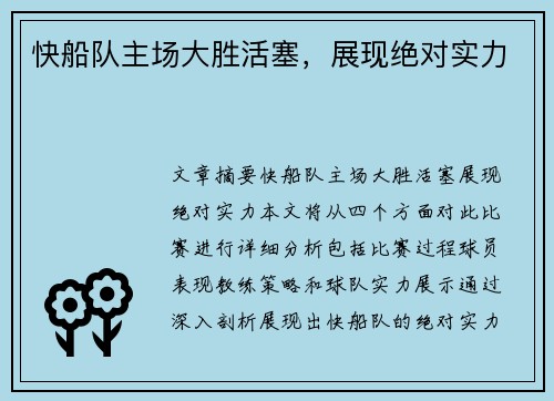 快船队主场大胜活塞，展现绝对实力