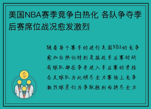 美国NBA赛季竞争白热化 各队争夺季后赛席位战况愈发激烈