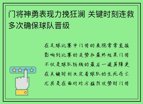 门将神勇表现力挽狂澜 关键时刻连救多次确保球队晋级