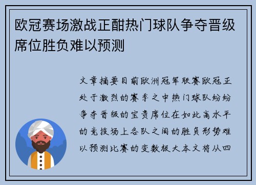 欧冠赛场激战正酣热门球队争夺晋级席位胜负难以预测