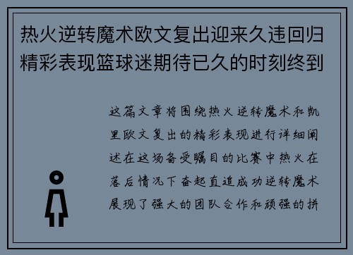 热火逆转魔术欧文复出迎来久违回归精彩表现篮球迷期待已久的时刻终到来