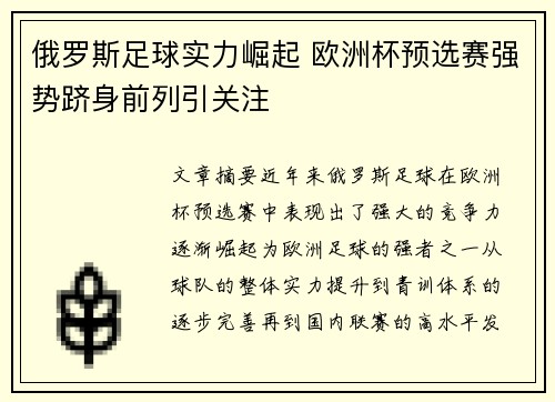 俄罗斯足球实力崛起 欧洲杯预选赛强势跻身前列引关注