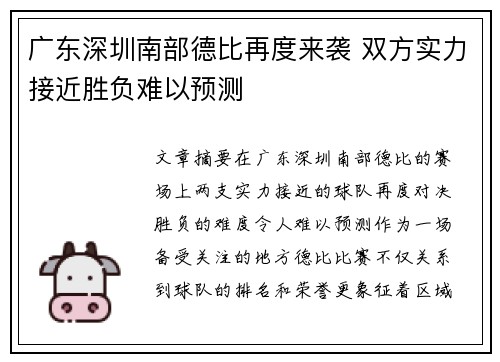 广东深圳南部德比再度来袭 双方实力接近胜负难以预测