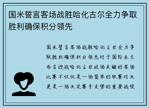 国米誓言客场战胜哈化古尔全力争取胜利确保积分领先
