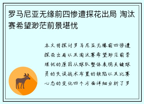 罗马尼亚无缘前四惨遭探花出局 淘汰赛希望渺茫前景堪忧