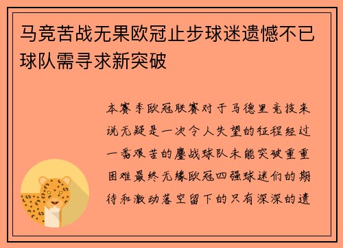 马竞苦战无果欧冠止步球迷遗憾不已球队需寻求新突破