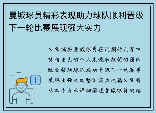 曼城球员精彩表现助力球队顺利晋级下一轮比赛展现强大实力