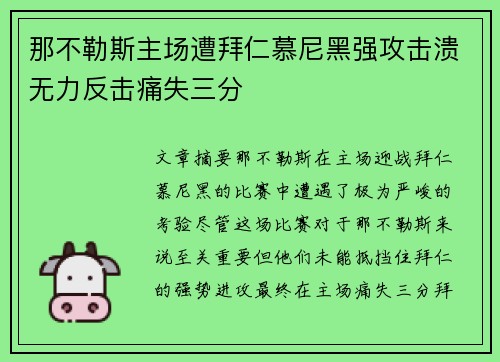 那不勒斯主场遭拜仁慕尼黑强攻击溃无力反击痛失三分