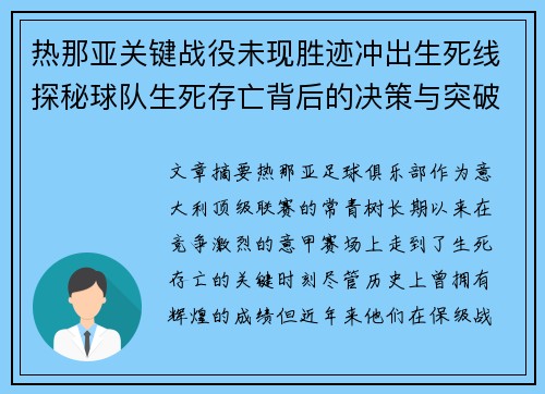热那亚关键战役未现胜迹冲出生死线探秘球队生死存亡背后的决策与突破