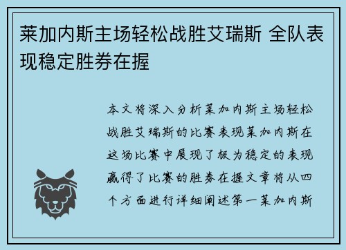 莱加内斯主场轻松战胜艾瑞斯 全队表现稳定胜券在握