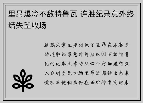 里昂爆冷不敌特鲁瓦 连胜纪录意外终结失望收场